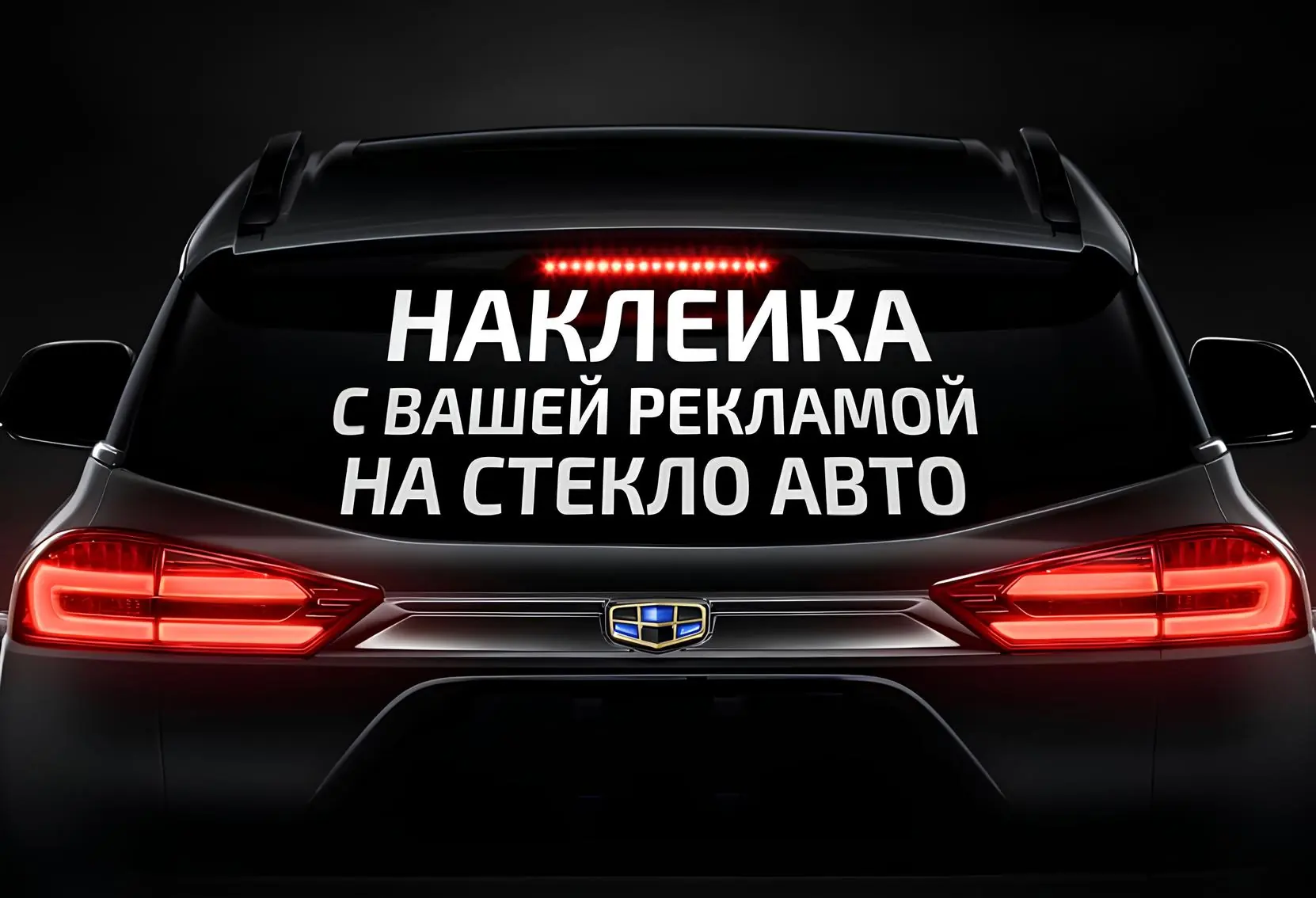 Наклейка с рекламным текстом на заднем стекле автомобиля